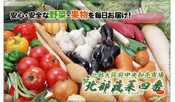 安心・安全な野菜・果物を毎日お届け！